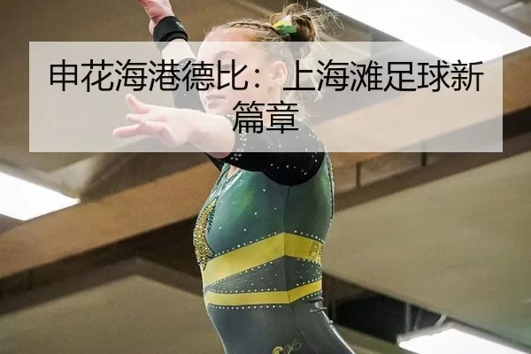 申花海港德比：上海滩足球新篇章 - kaiyun
